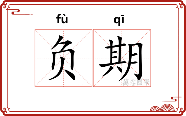 负期