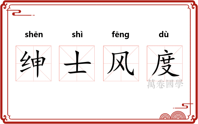 绅士风度