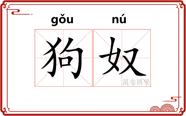 狗奴
