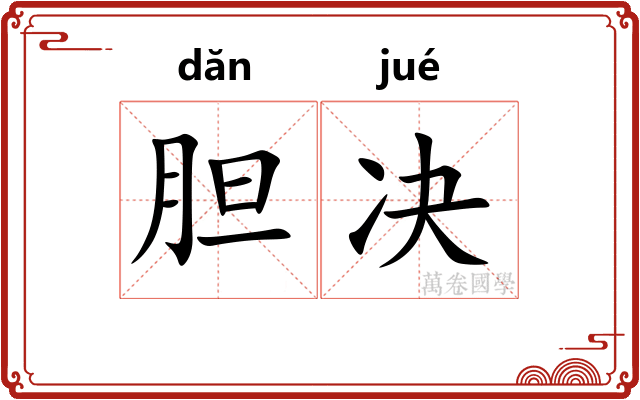 胆决