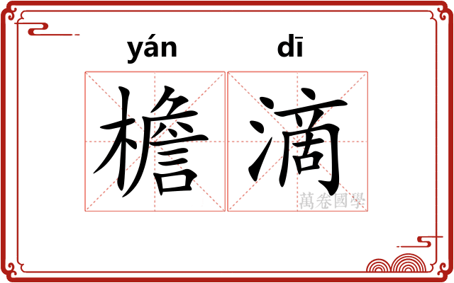 檐滴