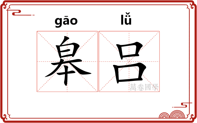 皋吕