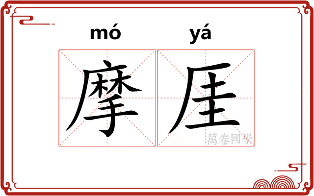 摩厓