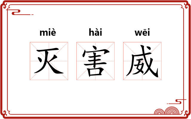灭害威
