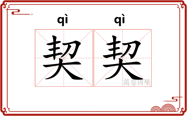 契契