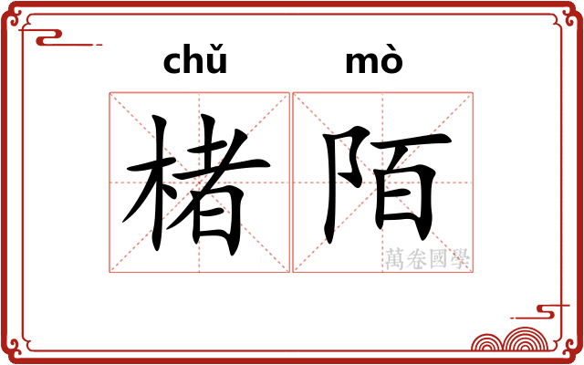 楮陌