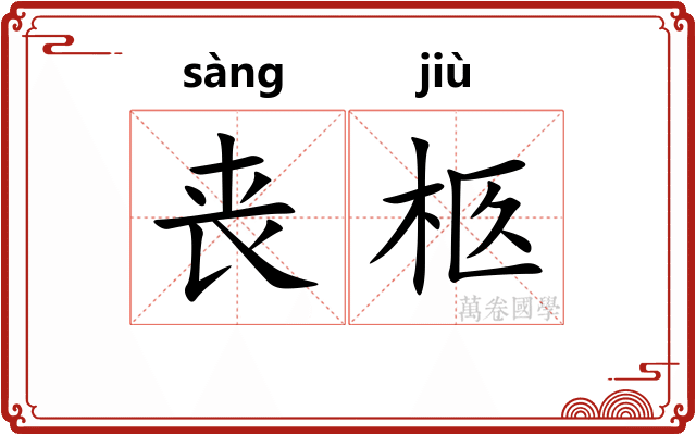 丧柩