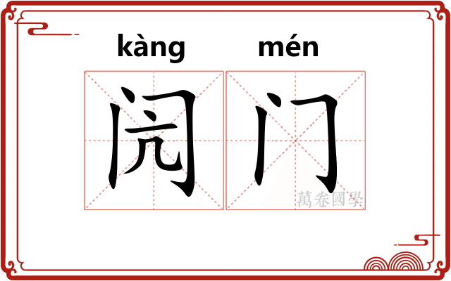 闶门