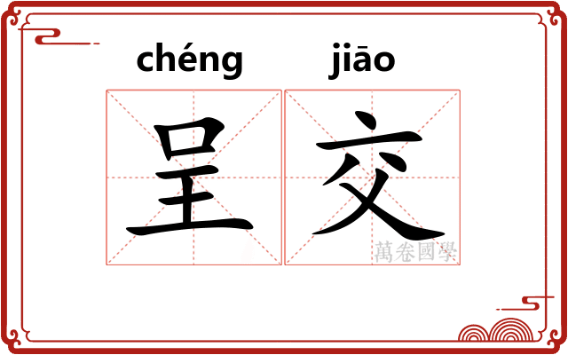 呈交