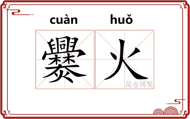 爨火