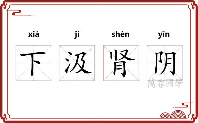 下汲肾阴