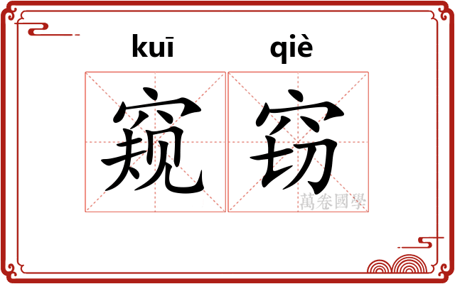 窥窃