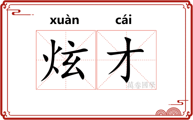 炫才