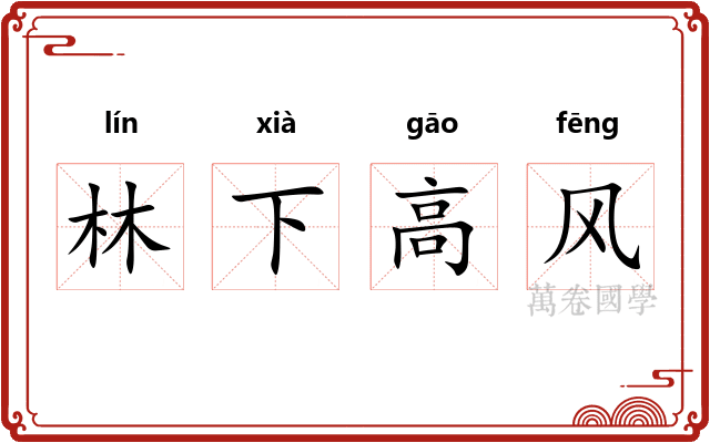 林下高风