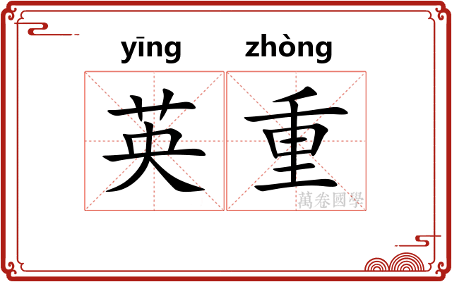 英重