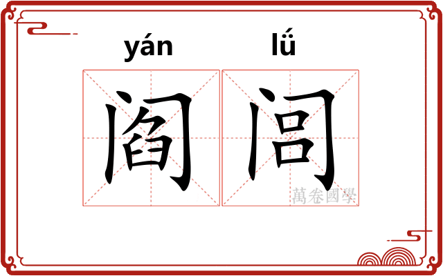 阎闾