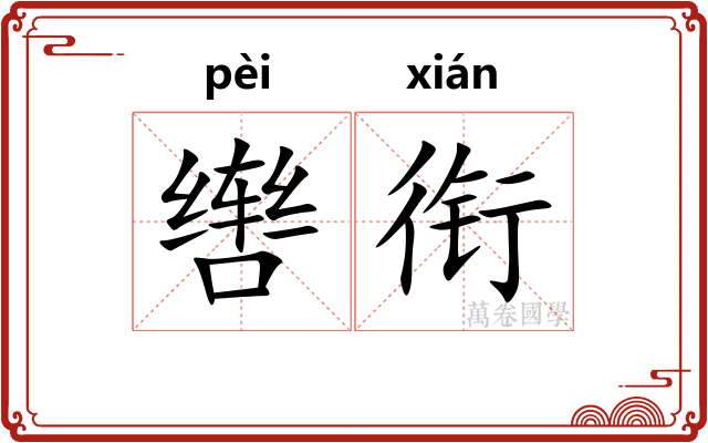 辔衔