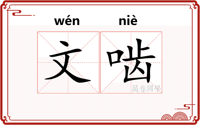 文啮