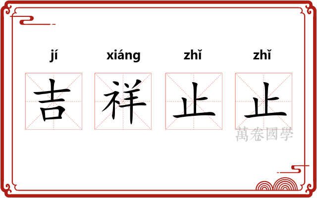 吉祥止止