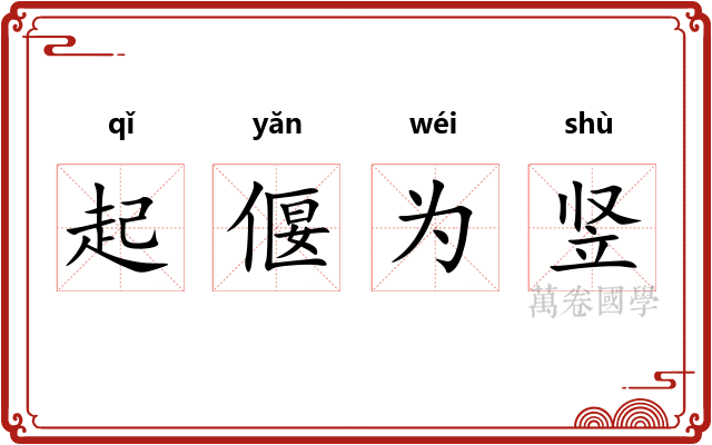 起偃为竖