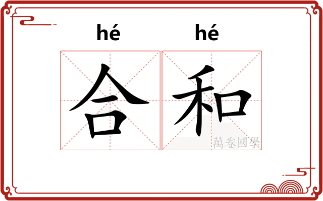合和 合和