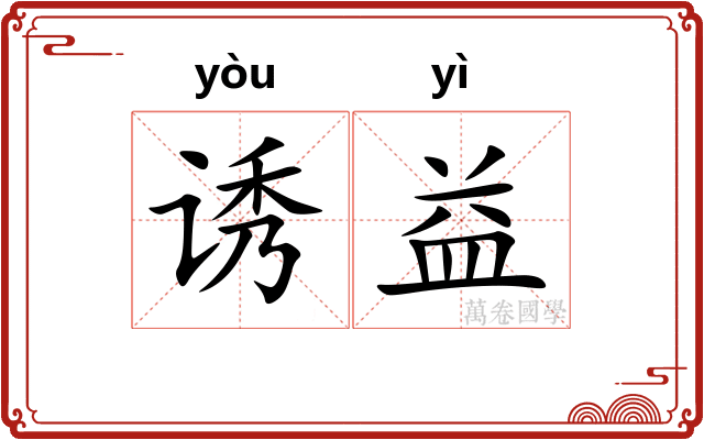 诱益