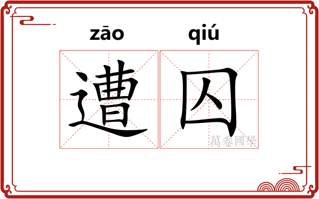 遭囚
