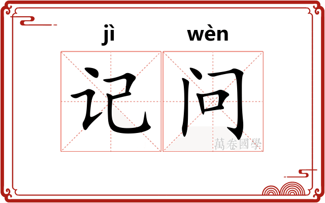 记问 记问