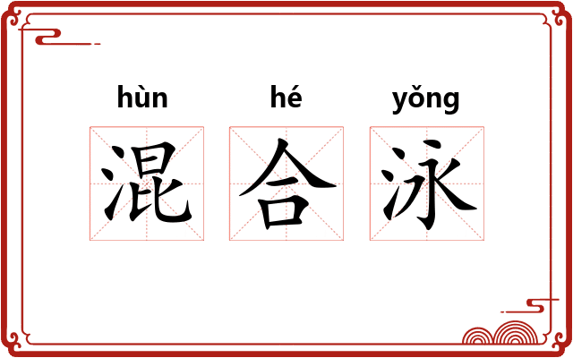 混合泳 混合泳