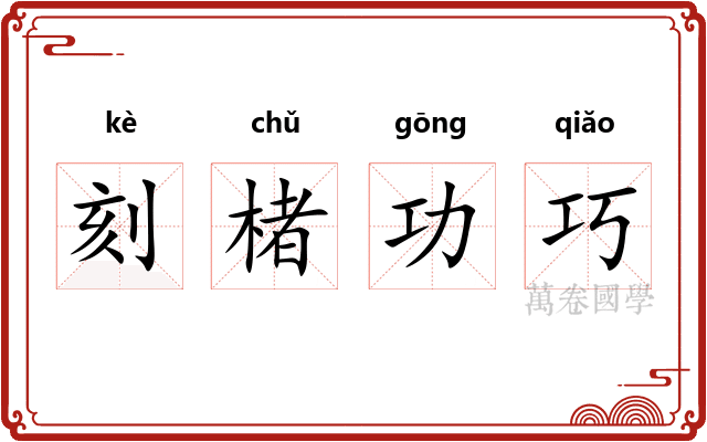 刻楮功巧
