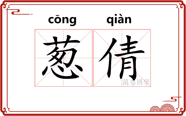 葱倩