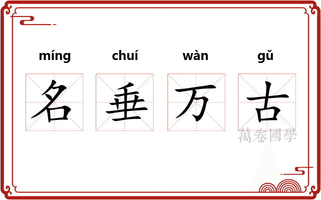 名垂万古