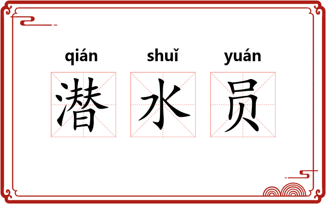 潜水员