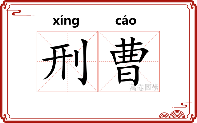 刑曹