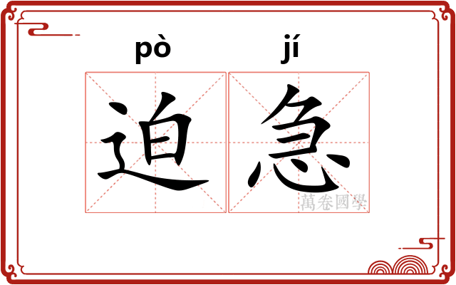 迫急