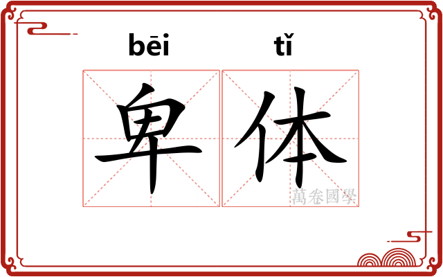 卑体
