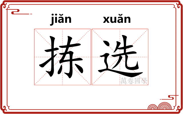 拣选 拣选