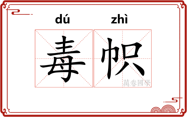 毒帜