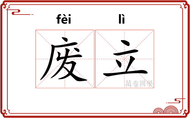 废立 废立