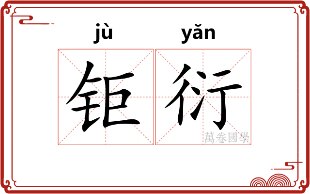 钜衍