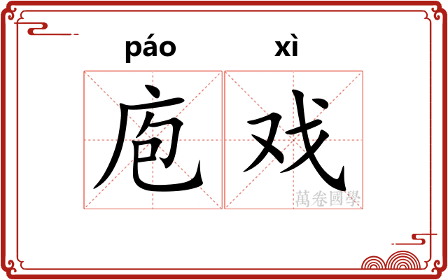 庖戏
