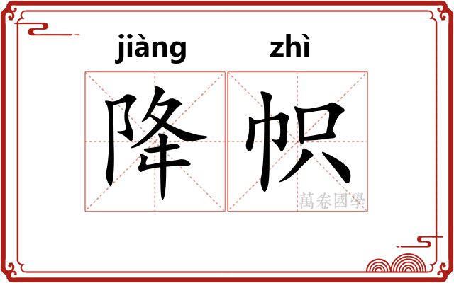 降帜