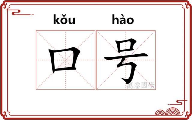 口号 口号