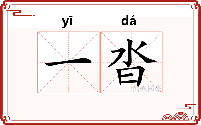 一沓