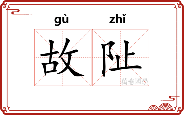 故阯