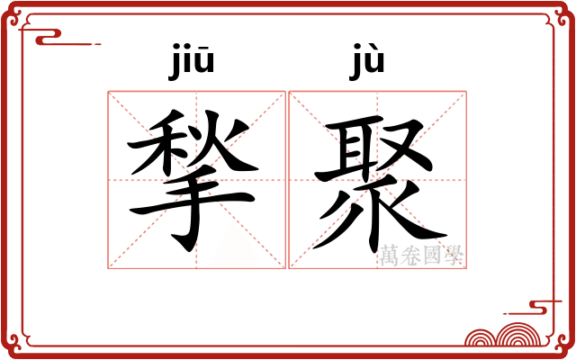 揫聚