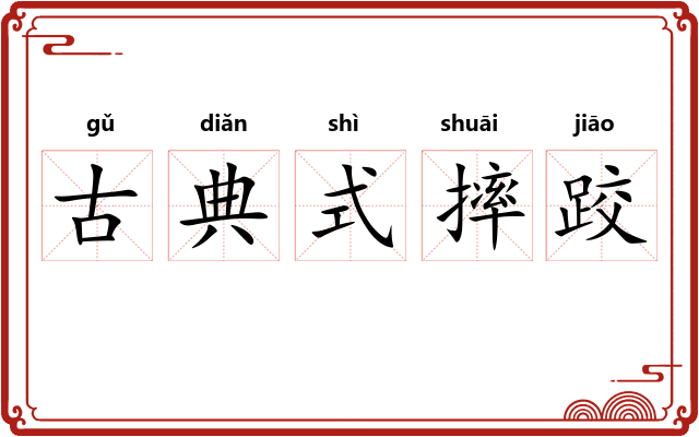 古典式摔跤