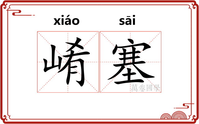 崤塞