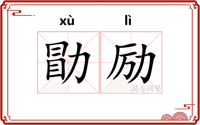 勖励