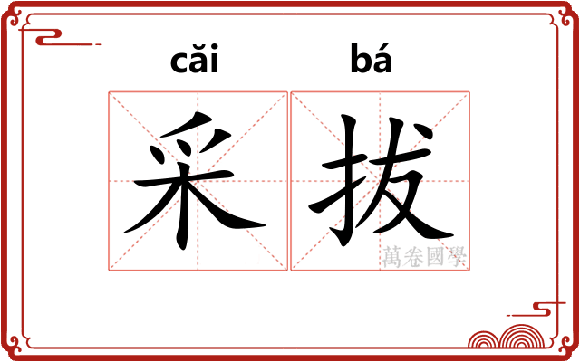 采拔